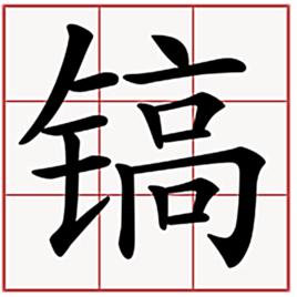 鎬[漢字]