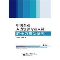 《中國企業人力資源專業人員勝任力模型研究》