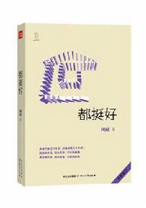 都挺好[小說]