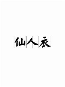 仙人衣[漢語辭彙]