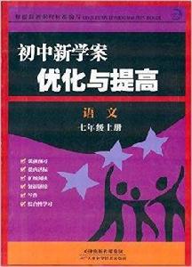 國中新學案最佳化與提高：七年級語文