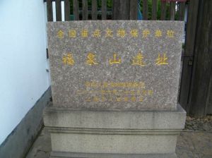 福泉山遺址