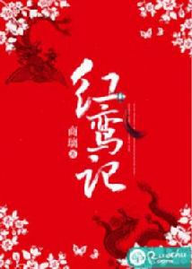 紅鸞記[若初網小說]