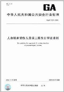 人身損害受傷人員誤工損失日評定準則