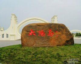 太陽島[廣東省肇慶市星湖太陽島]