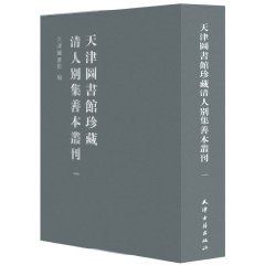 《天津圖書館珍藏清人別集善本叢刊》