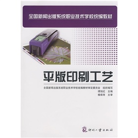 全國新聞出版系統職業技術學校統編教材：平版印刷工藝