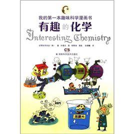 我的第一本趣味科學漫畫書：有趣的化學