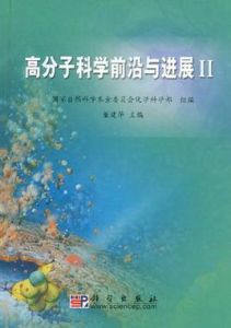 高分子科學前沿與進展2