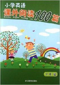 國小英語課外閱讀100篇：4年級