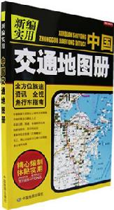 《新編實用中國交通地圖冊》