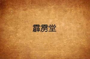 霹靂堂[古龍武俠小說門派]