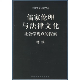 儒家倫理與法律文化：社會學觀點的探索