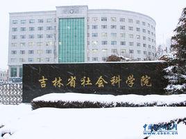 吉林省社會科學院