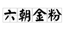 六朝金粉[漢語詞語]