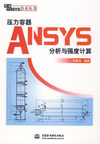 壓力容器ANSYS分析與強度計算