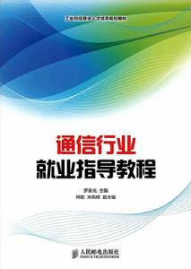 通信行業就業指導教程