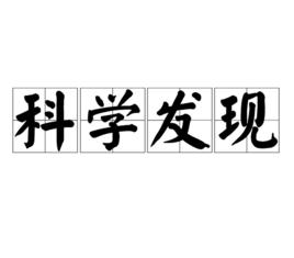 科學發現[漢語詞語]