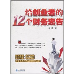 給創業者的12個財務忠告