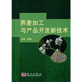 蕎麥加工與產品開發新技術