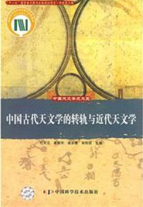 中國古代天文學的轉軌與近代天文學