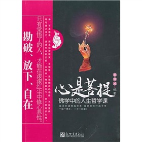 心是菩提：佛學中的人生哲學課