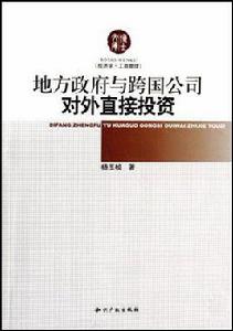 地方政府與跨國公司對外直接投資