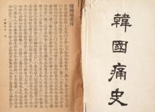 《韓國痛史》書影及康有為序