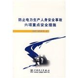 《防止電力生產人身安全事故六項重點安全措施》