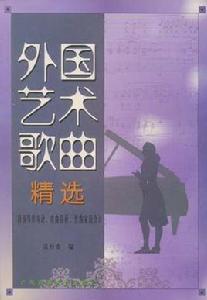 外國藝術歌曲精選