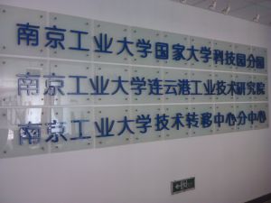 南京工業大學連雲港工業技術研究院