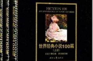 世界經典小說100篇