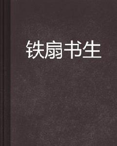 鐵扇書生