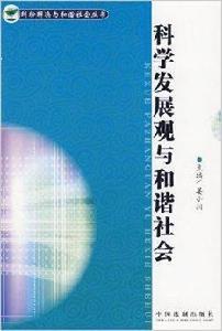 科學發展觀與和諧社會