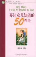 要讓女兒知道的50件事