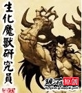 生化魔獸研究員