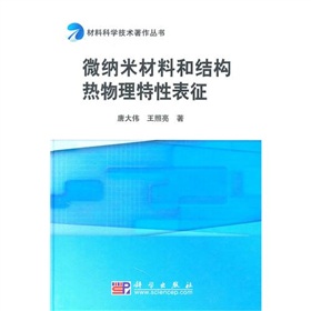 微納米材料和結構熱物理特性表征