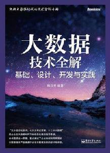 大數據技術全解：基礎、設計、開發與實踐