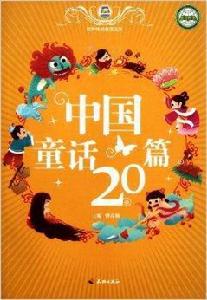 中國童話20篇