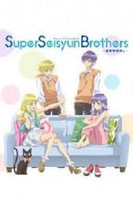 Super Seisyun Brothers —超青春姐弟s—[慎本真作畫的漫畫]