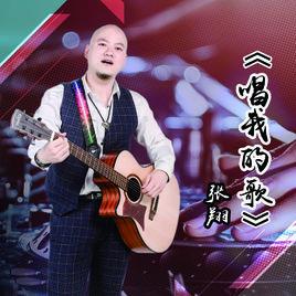 唱我的歌[張翔演唱歌曲]