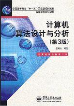 計算機算法設計與分析[王曉東著、電子工業出版社出版的圖書]