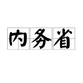 內務省