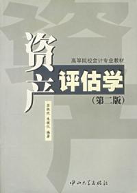 資產評估學第二版