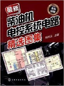 最新柴油機電控系統電路精選圖集