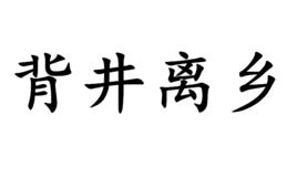 背井離鄉[詞語]