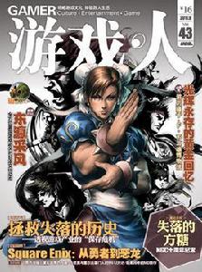 遊戲人[遊戲雜誌]