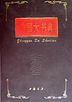 圖書——中國大書典