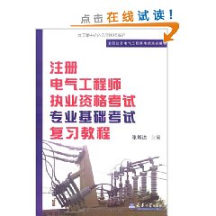 註冊電氣工程師執業資格考試專業基礎考試複習教程