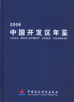 2006中國開發區年鑑